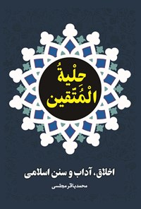 کتاب حلیة المتقین اثر محمدباقر مجلسی