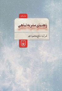 کتاب راهنمای سفر به تباهی اثر شراره سلج محمودی