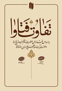 کتاب تفاوت فتاوا اثر سید‌علی خامنه‌ای
