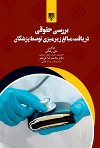 کتاب بررسی حقوقی دریافت مبالغ زیرمیزی توسط پزشکان اثر علی رضائی