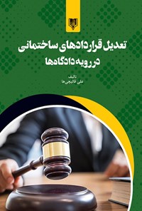 کتاب تعدیل قراردادهای ساختمانی در رویه دادگاه ها اثر علی قالیچی ها