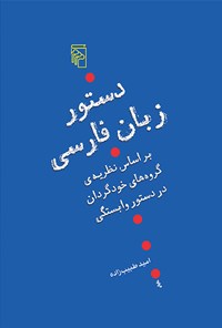 کتاب دستور زبان فارسی اثر امید طبیب‌زاده