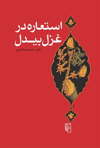 کتاب استعاره در غزل بیدل اثر محمدرضا اکرمی