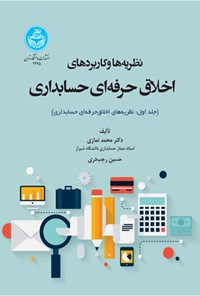 کتاب نظریه ها و کاربردهای اخلاق حرفه ای در حسابداری (جلد اول) اثر محمد نمازی