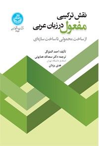 کتاب نقش ترکیبی مفعول در زبان عربی اثر احمد المتوکل