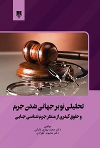 کتاب تحلیلی نو بر جهانی شدن جرم و حقوق کیفری از منظر جرم شناسی جنایی اثر مجید بهاری غازانی