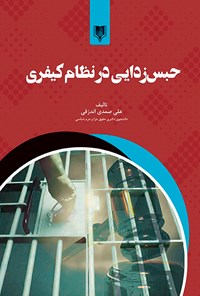 کتاب حبس زدایی در نظام کیفری اثر علی صمدی اندزقی