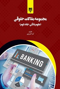 کتاب مجموعه مقالات حقوقی (علوم بانکی - جلد دوم) اثر آریا عزیزی