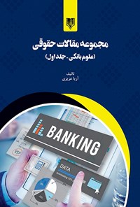 کتاب مجموعه مقالات حقوقی (علوم بانکی - جلد اول) اثر آریا عزیزی