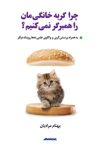 کتاب چرا گربه خانگی مان را همبرگر نمی کنیم؟ اثر بهنام مرادیان