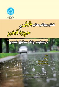 کتاب نقش ویژگی های بارش و حوزه آبخیز در کیفیت رواناب مناطق شهری اثر آن لیو