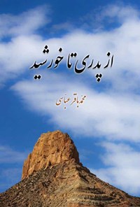 کتاب از پدری تا خورشید اثر محمدباقر عباسی