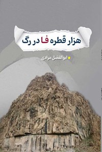 کتاب هزار قطره فا در رگ اثر ابوالفضل مرادی