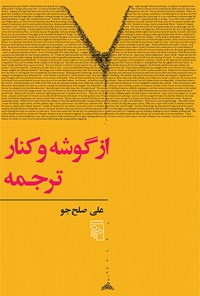 کتاب از گوشه و کنار ترجمه اثر علی صلح‌جو