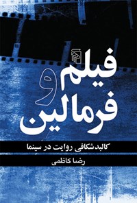 کتاب فیلم و فرمالین اثر رضا کاظمی