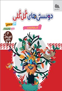 کتاب دوستی های گل گلی (جلد چهارم) اثر زهرا موسوی