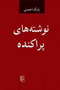 کتاب نوشته های پراکنده اثر بابک احمدی