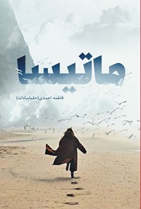 کتاب ماتیسا اثر فاطمه احمدی