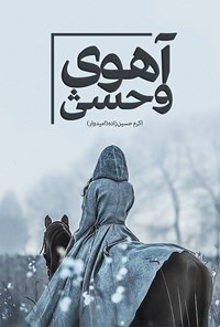 کتاب آهوی وحشی اثر اکرم حسین‌زاده (امیدوار)
