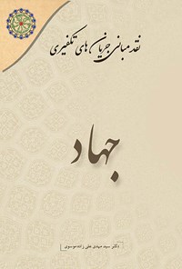 کتاب نقد مبانی جریان های تکفیری (جلد ششم؛ جهاد) اثر سیدمهدی علی زاده موسوی