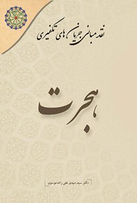 کتاب نقد مبانی جریان های تکفیری (جلد چهارم؛ هجرت) اثر سیدمهدی علی زاده موسوی