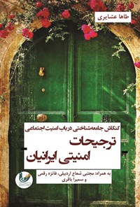 کتاب ترجیحات امنیتی ایرانیان اثر طاها عشایری