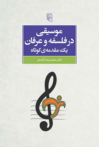 کتاب موسیقی در فلسفه و عرفان اثر محمدرضا  آزاده فر