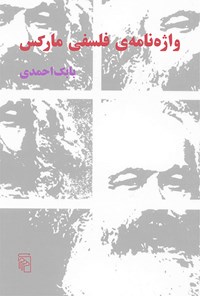 کتاب واژه نامه فلسفی مارکس اثر بابک احمدی