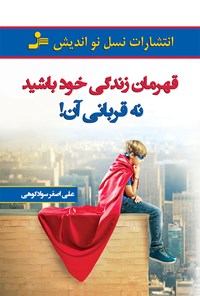 کتاب قهرمان زندگی خود باشید نه قربانی آن! اثر علی اصغر سوادکوهی