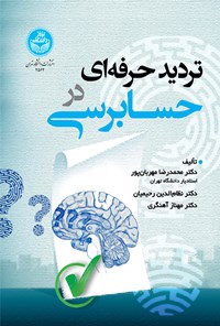 کتاب تردید حرفه ای در حسابرسی اثر محمدرضا مهربان پور