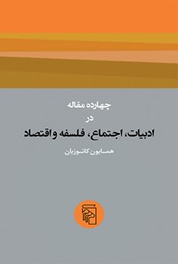 کتاب چهارده مقاله در ادبیات، اجتماع، فلسفه و اقتصاد اثر محمدعلی همایون کاتوزیان