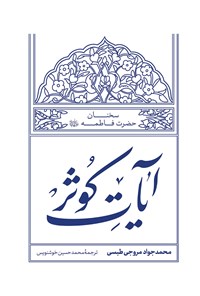کتاب آیات کوثر اثر محمدجواد مروجی طبسی