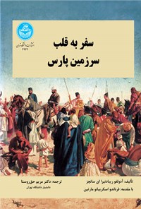 کتاب سفر به قلب سرزمین پارس اثر آدولفو ریبادنیرا ای سانچز
