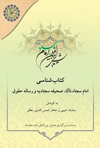 کتاب کتاب شناسی امام سجاد (ع)، صحیفه سجادیه و رساله حقوق اثر سلمان حبیبی