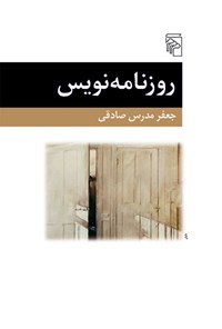 کتاب روزنامه نویس اثر جعفر مدرس صادقی