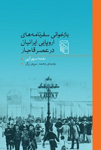 کتاب بازخوانی سفرنامه های اروپایی ایرانیان در عصر قاجار اثر نغمه سهرابی