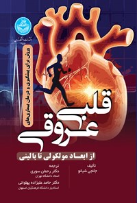 کتاب ورزش برای پیشگیری و درمان بیماری های قلبی و عروقی اثر جانجی شیائو