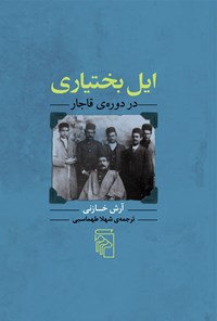 کتاب ایل بختیاری در دوره قاجار اثر آرش خازنی