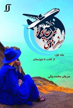 سفرهای مرجاپولو (جلد اول): از کلات تا خوزستان اثر مرجان محمدبیگی