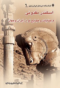 کتاب اسکندر مقدونی و جنایات و فجایع او در ایران و جهان اثر ایرج رامتین