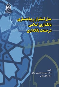 کتاب مدل استقرار و پیاده سازی بانکداری اسلامی در صنعت بانکداری اثر حمیدرضا نجف پور کردی