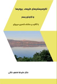 کتاب اکوسیستم های طبیعی، بیوم ها و اکوتوریسم اثر علیرضا منصور خاکی