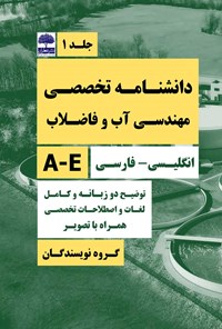 کتاب دانشنامه تخصصی مهندسی آب و فاضلاب (جلد اول) اثر افشین منصوری