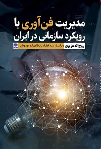کتاب مدیریت فن آوری با رویکرد سازمانی در ایران اثر روح اله عزیزی