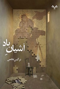 کتاب آشیان باد اثر نرگس طاهری نجمی