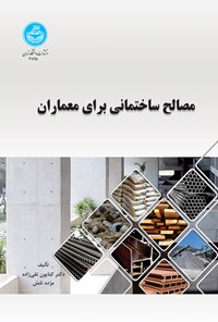 کتاب مصالح ساختمانی برای معماران اثر کتایون تقی زاده