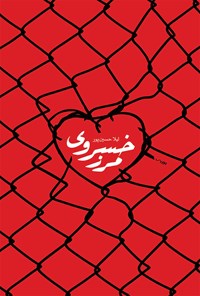 کتاب مرز خسروی اثر لیلا حسین پور