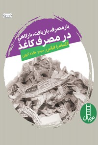 کتاب بازمصرف، بازیافت، بازکاهی در مصرف کاغذ اثر الکساندرا فیکس