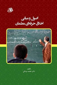 کتاب اصول و مبانی اخلاق حرفه ای معلمان اثر محمد مردانی
