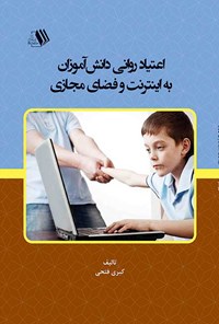 کتاب اعتیاد روانی دانش آموزان به اینترنت و فضای مجازی اثر کبری فتحی